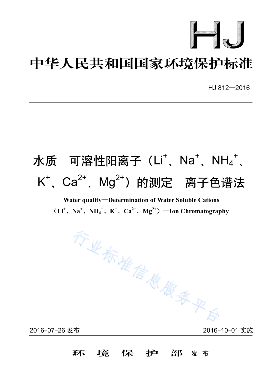 HJ 812-2016 水质 可溶性阳离子（Li、Na 、NH4 、K 、Ca2 、Mg2 ）的测定 离子色谱法.pdf_第1页