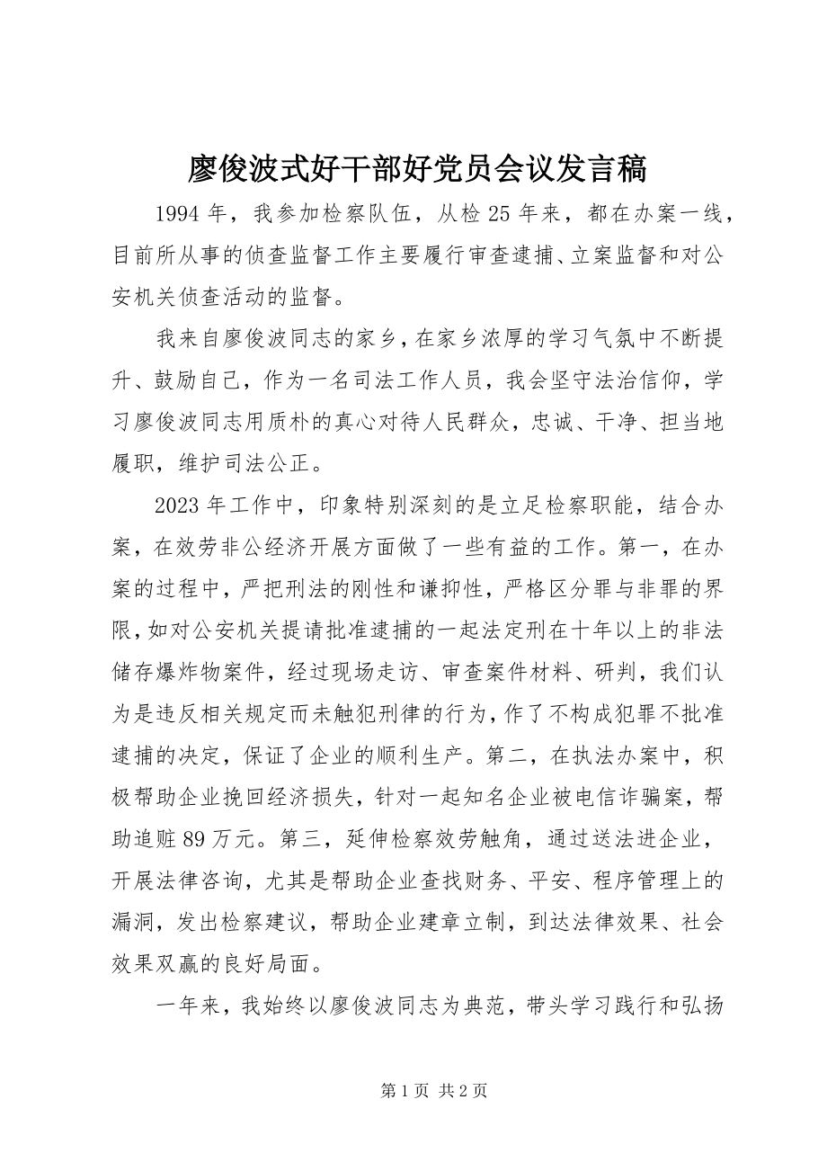 2023年廖俊波式好干部好党员会议讲话稿.docx_第1页