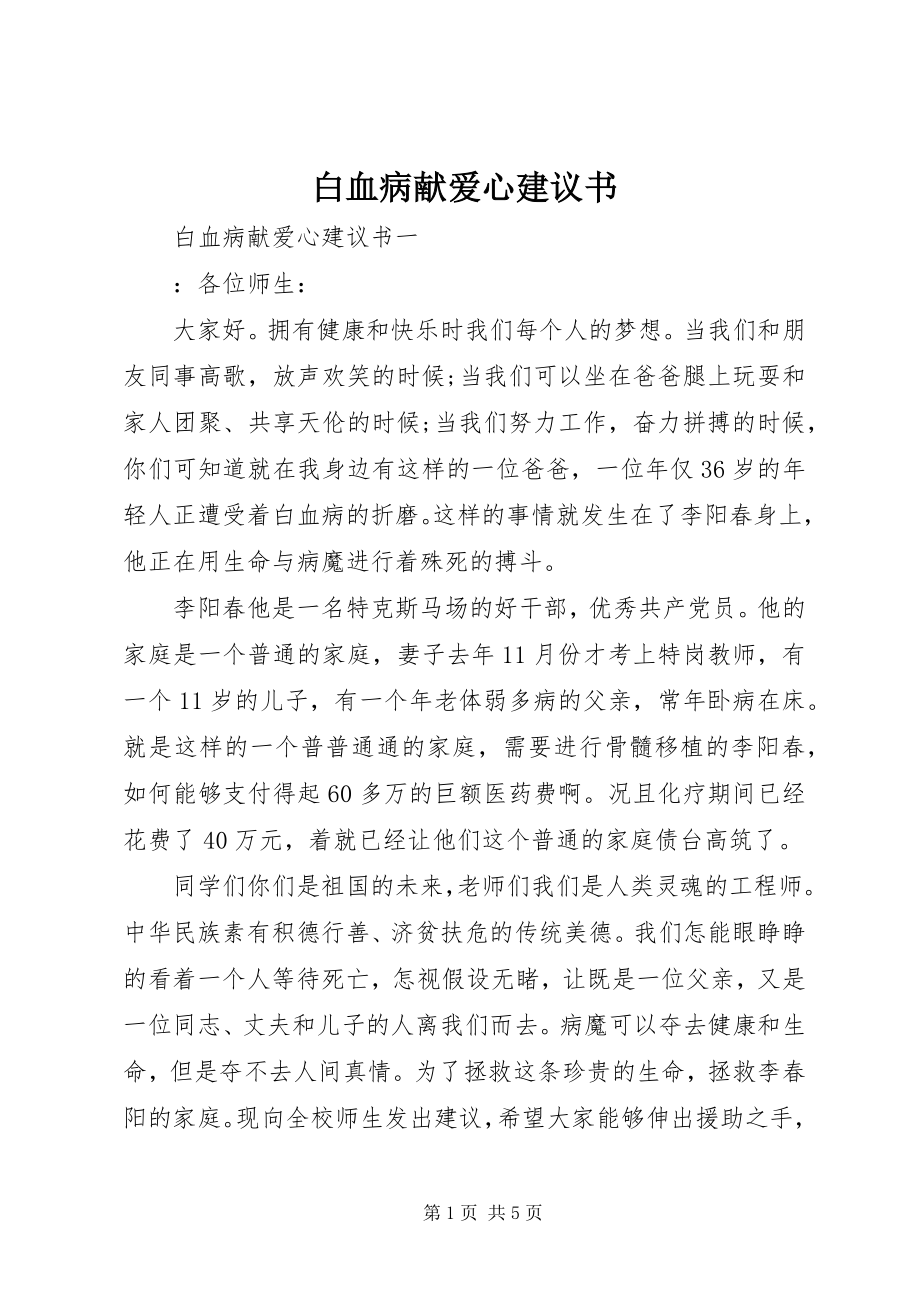 2023年白血病献爱心倡议书.docx_第1页