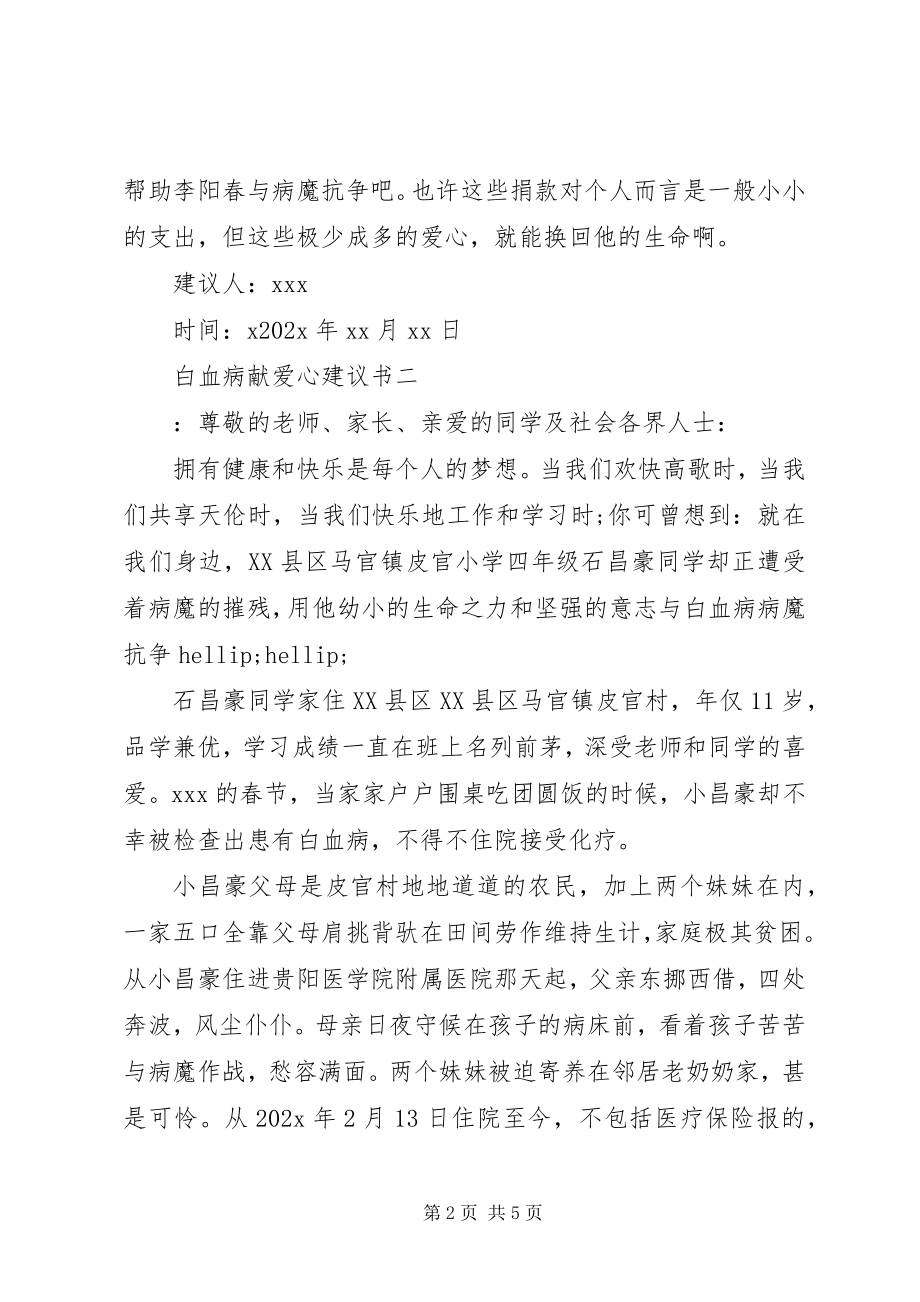 2023年白血病献爱心倡议书.docx_第2页