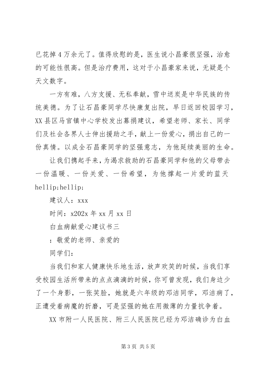 2023年白血病献爱心倡议书.docx_第3页