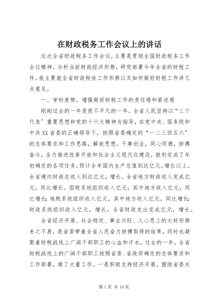 2023年在财政税务工作会议上的致辞.docx_第1页