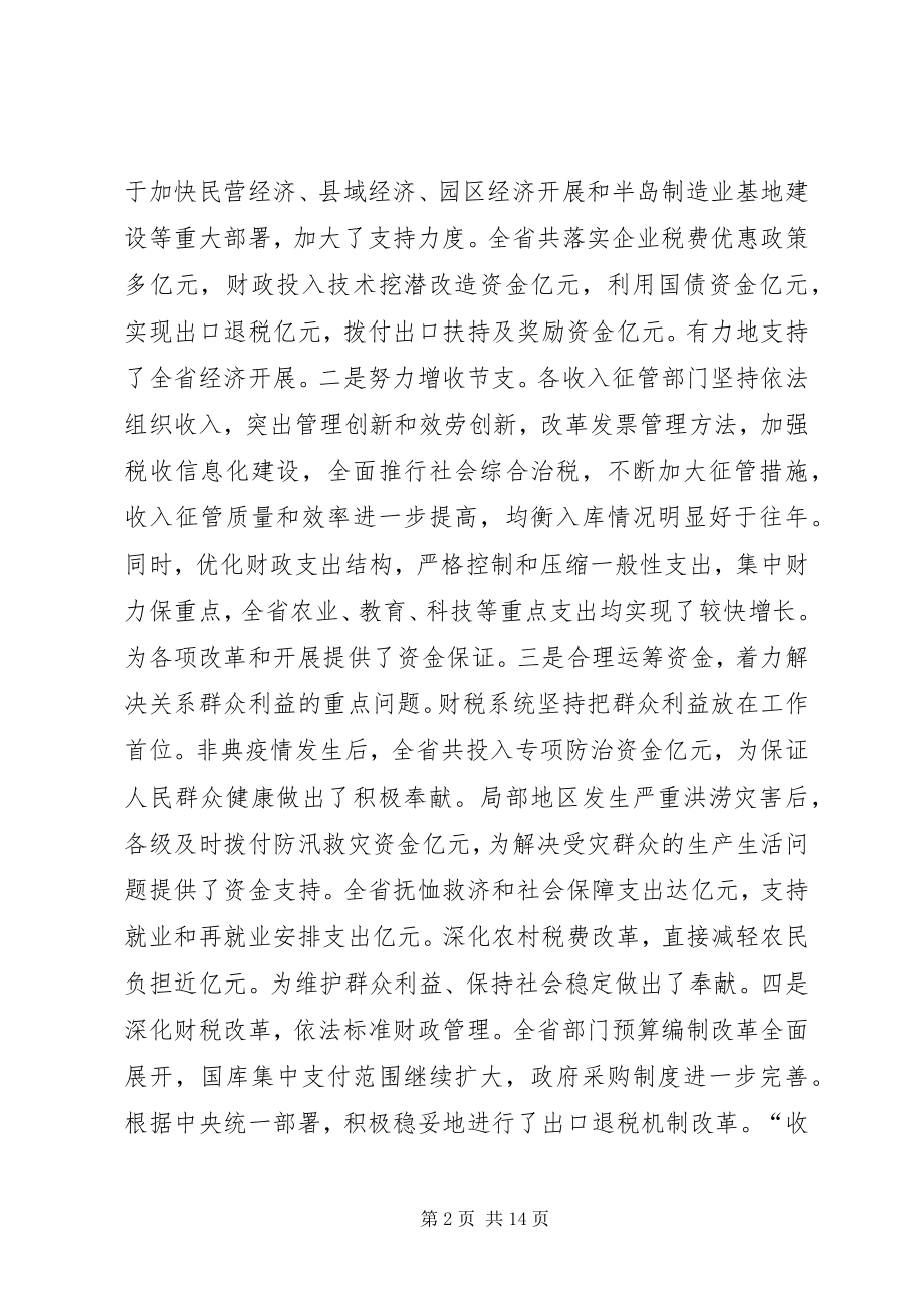 2023年在财政税务工作会议上的致辞.docx_第2页