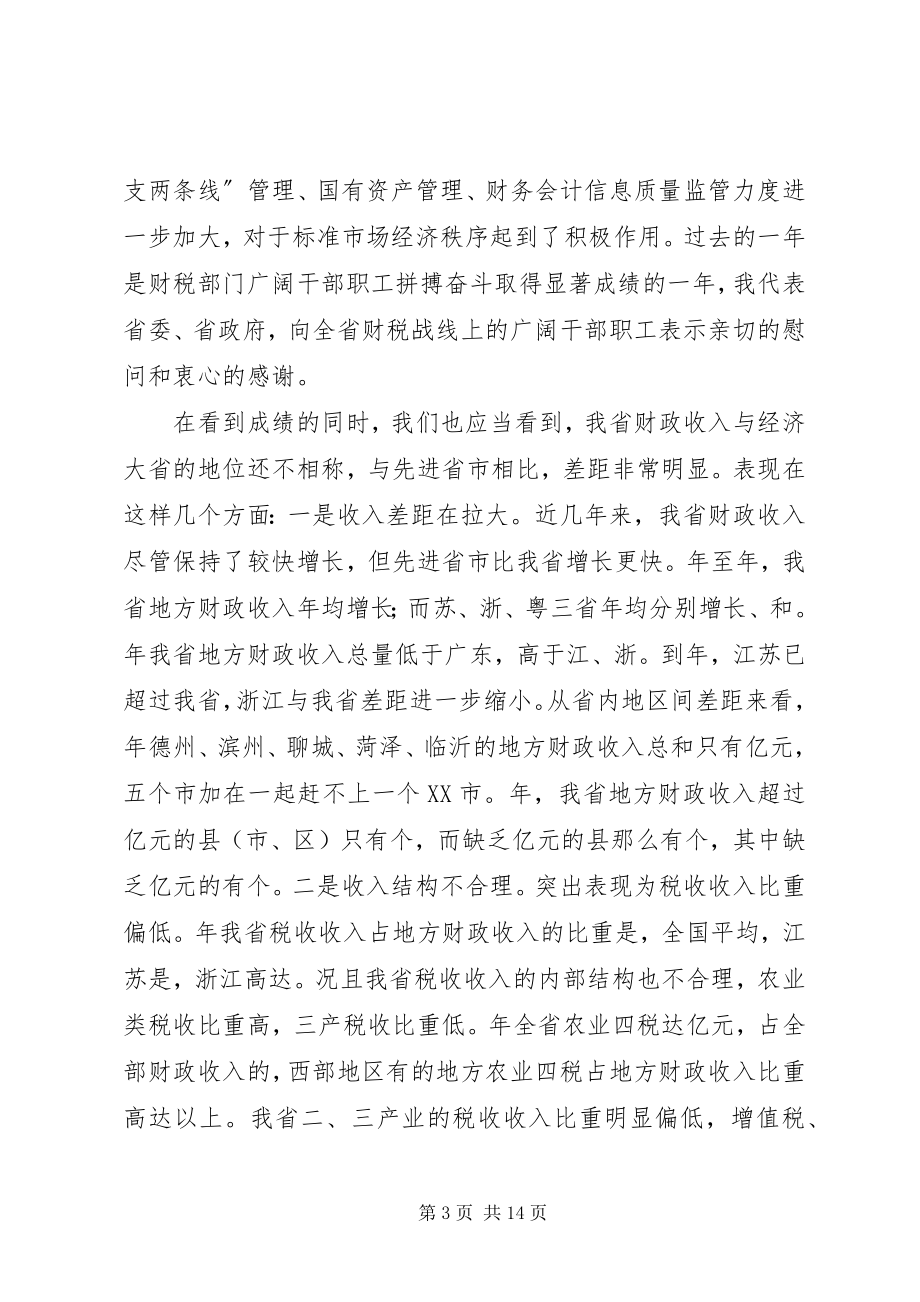 2023年在财政税务工作会议上的致辞.docx_第3页