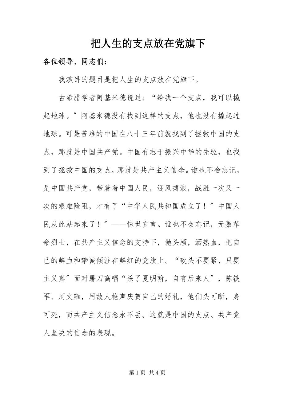 2023年把人生的支点放在党旗下新编.docx_第1页