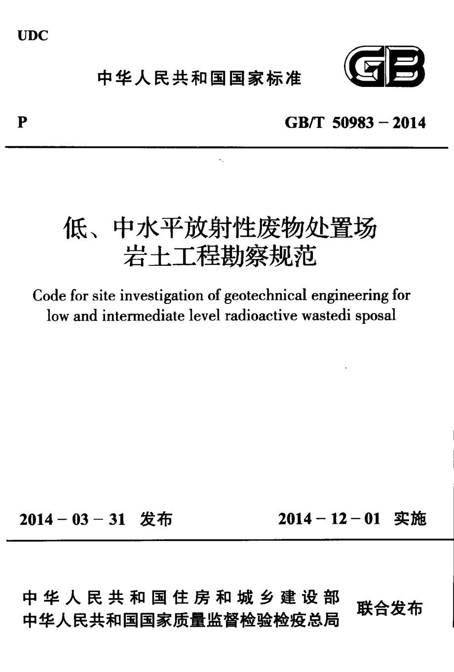 GBT50983-2014 低、中水平放射性废物处置场岩土工程勘察规范.pdf_第1页