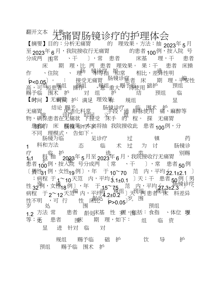 2023年无痛胃肠镜诊疗的护理体会.doc_第1页