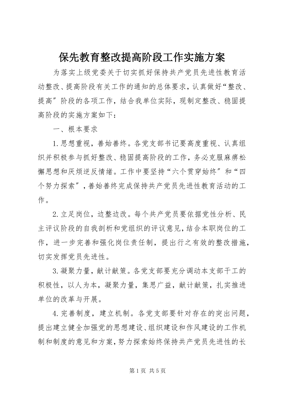 2023年保先教育整改提高阶段工作实施方案新编.docx_第1页