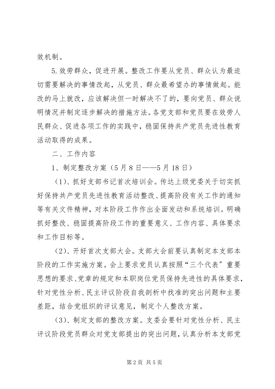 2023年保先教育整改提高阶段工作实施方案新编.docx_第2页