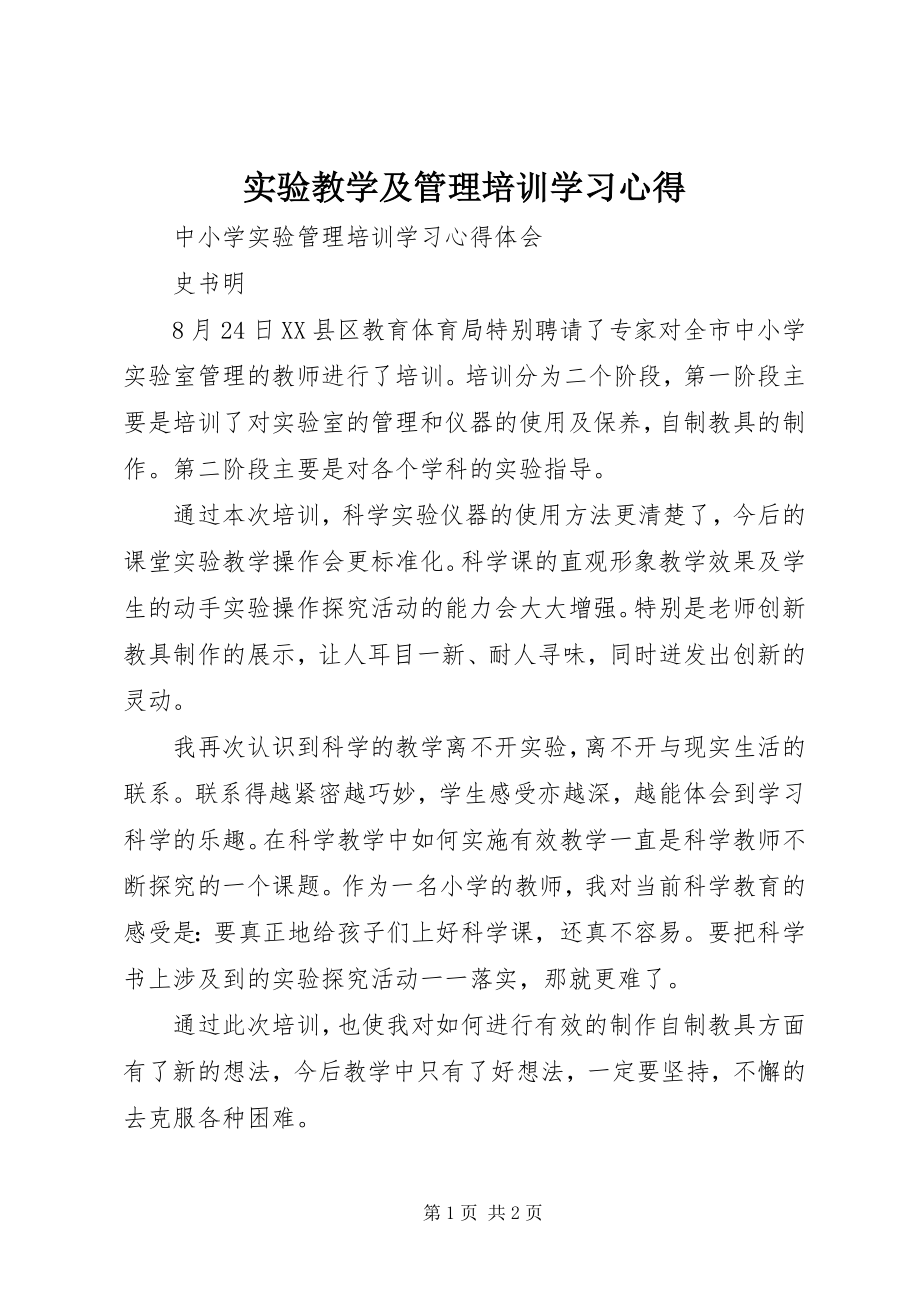 2023年《实验教学及管理》培训学习心得新编.docx_第1页