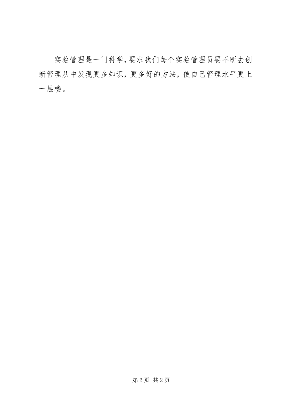 2023年《实验教学及管理》培训学习心得新编.docx_第2页