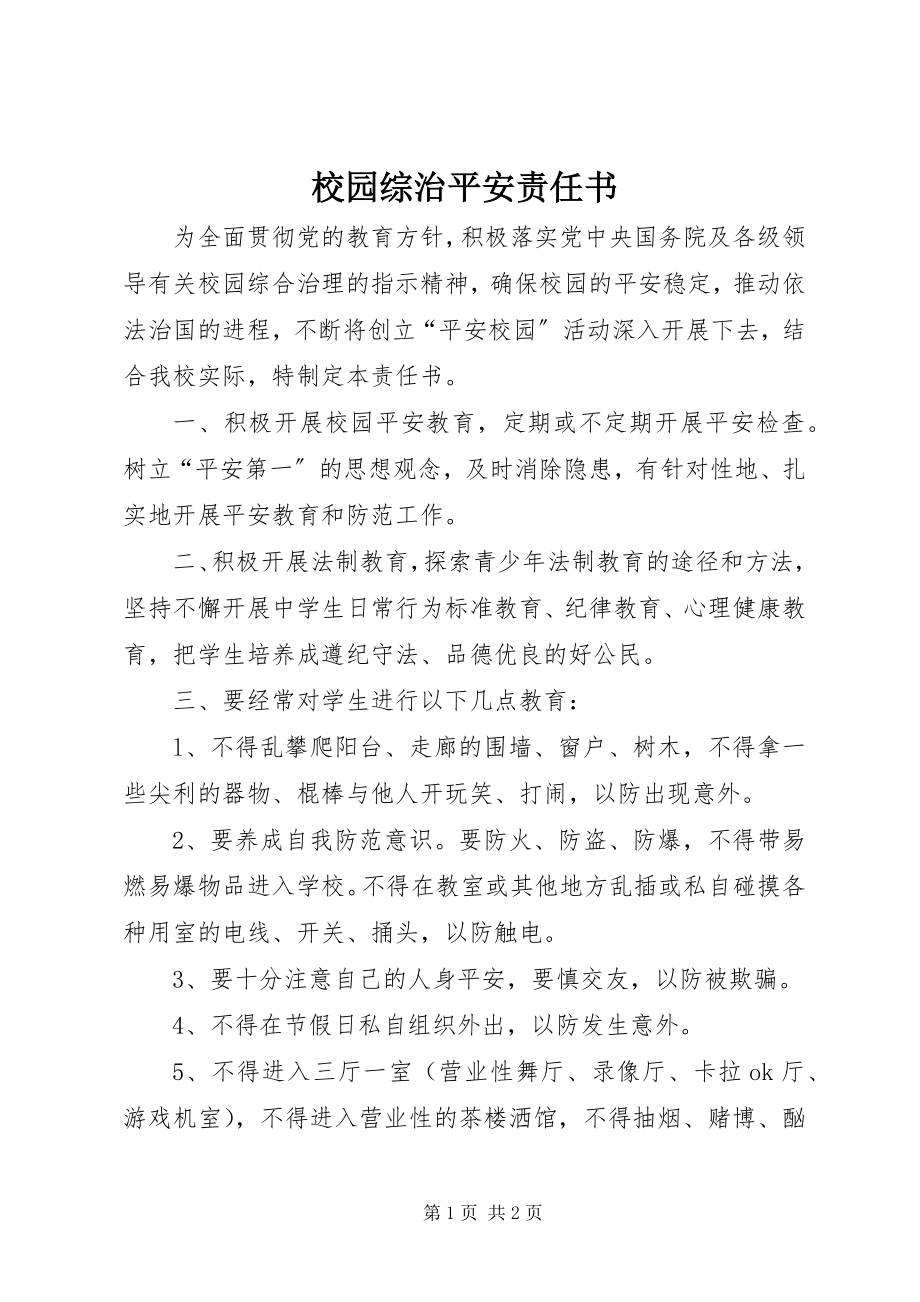 2023年校园综治安全责任书.docx_第1页