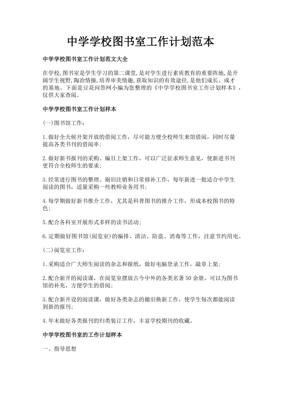 2023年中学学校图书室工作计划范本.doc_第1页