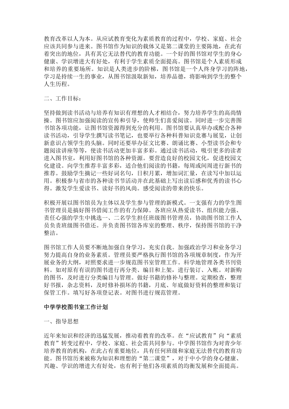 2023年中学学校图书室工作计划范本.doc_第2页