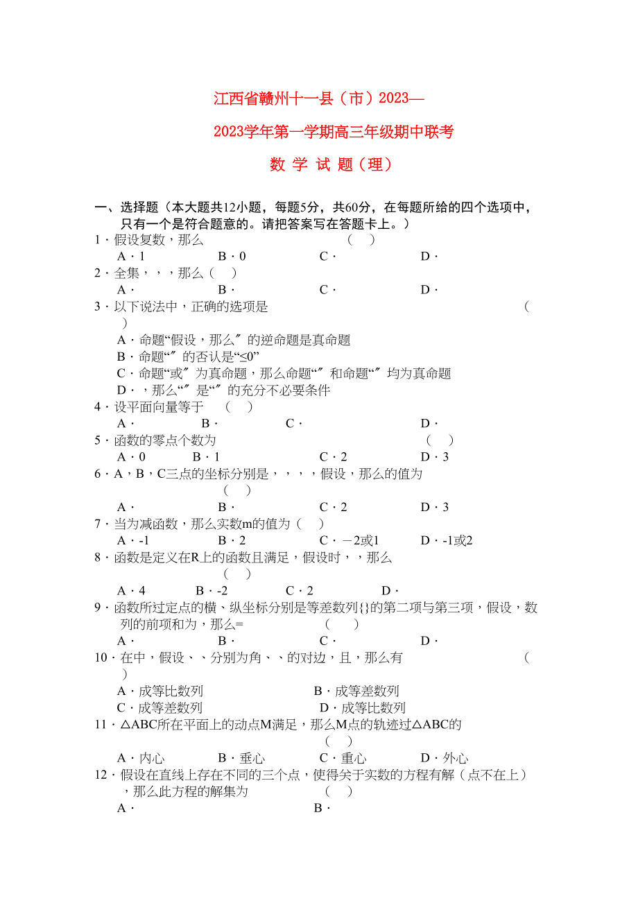 2023年江西省赣州十一县市高三数学上学期期中联考理北师大版.docx_第1页