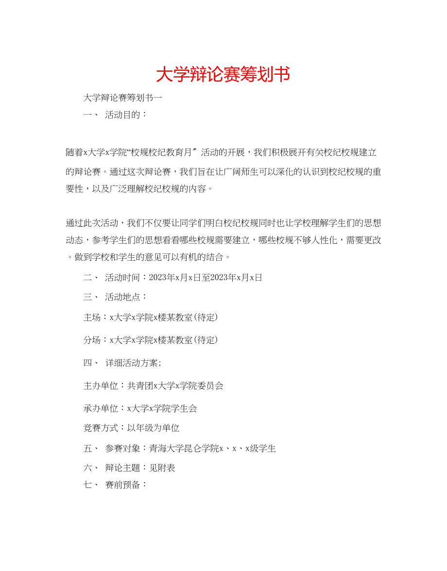 2023年大学辩论赛策划书.docx_第1页