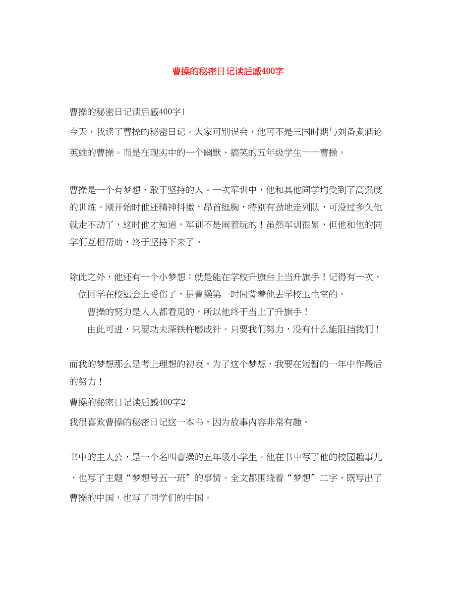 2023年曹操的秘密日记读后感400字.docx_第1页