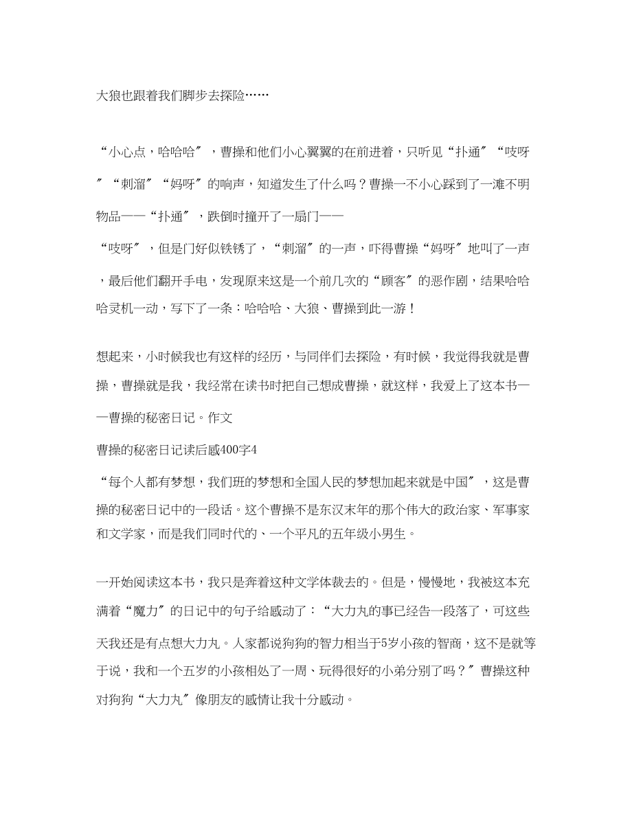 2023年曹操的秘密日记读后感400字.docx_第3页