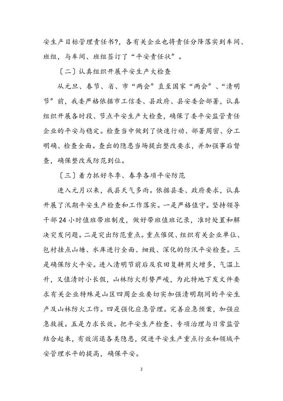 2023年工信委季度安全生产工作总结.docx_第2页