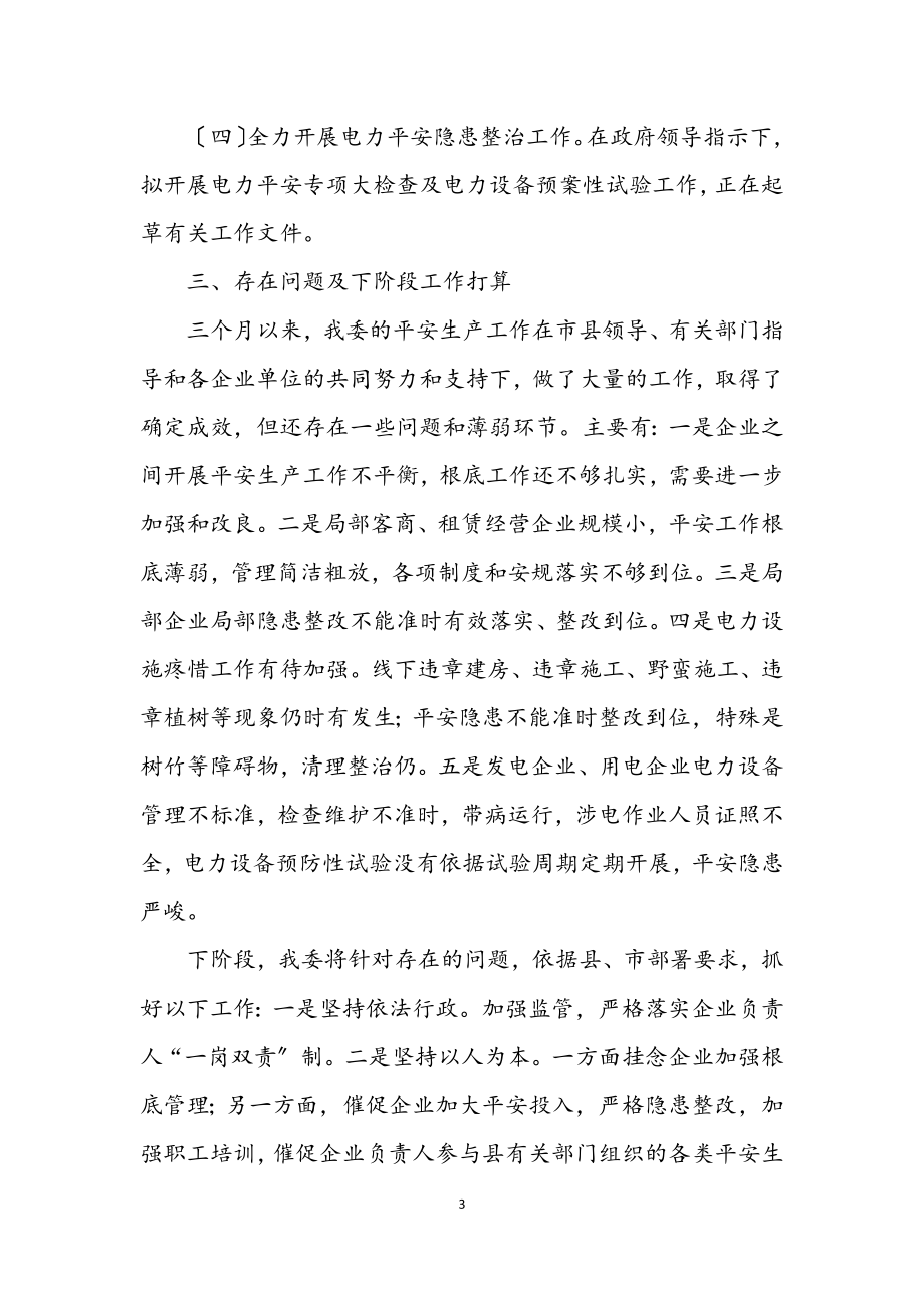 2023年工信委季度安全生产工作总结.docx_第3页