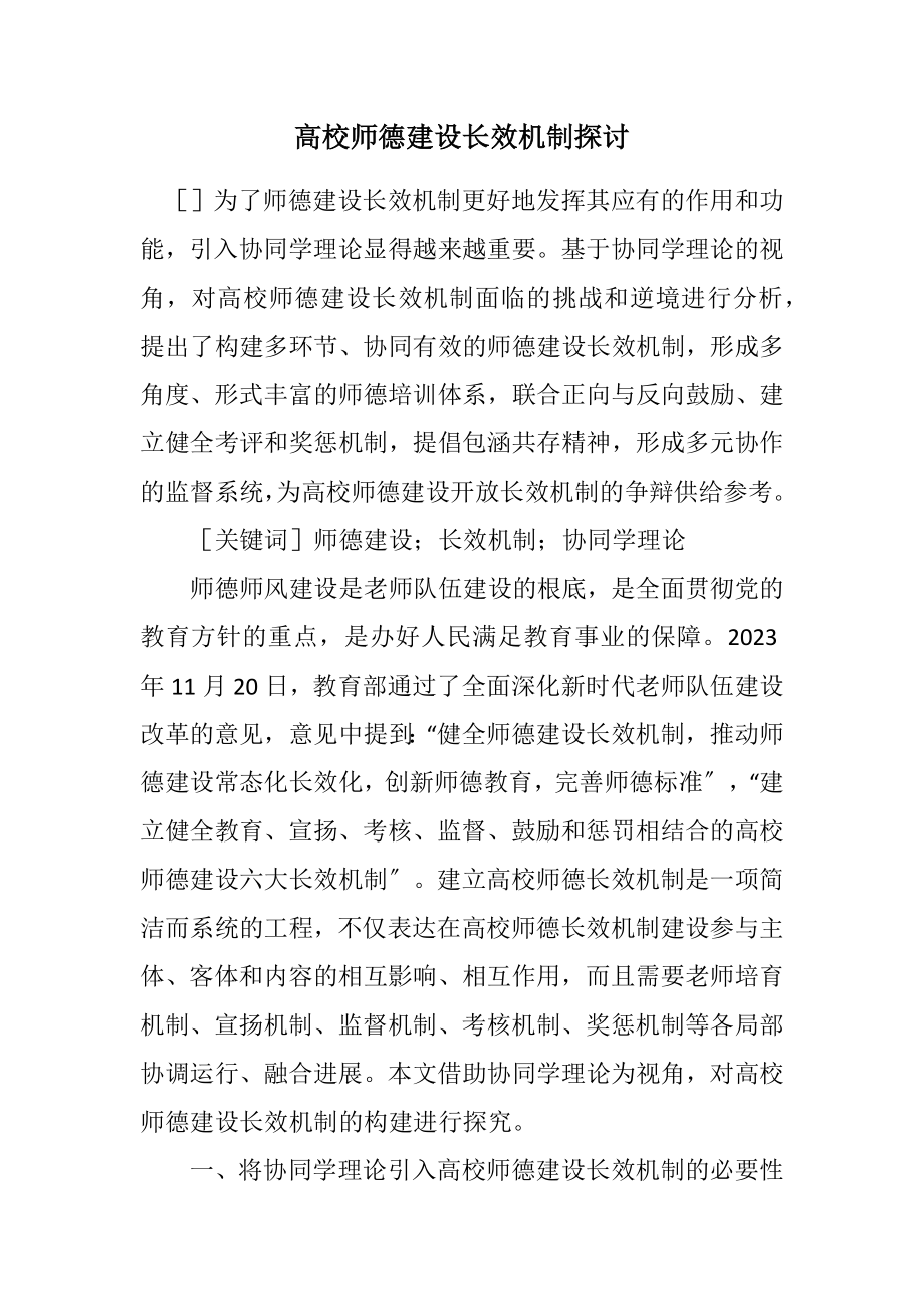 2023年高校师德建设长效机制探讨.docx_第1页