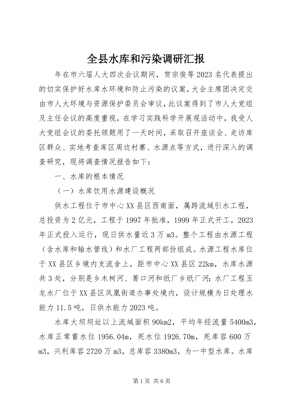 2023年全县水库和污染调研汇报.docx_第1页