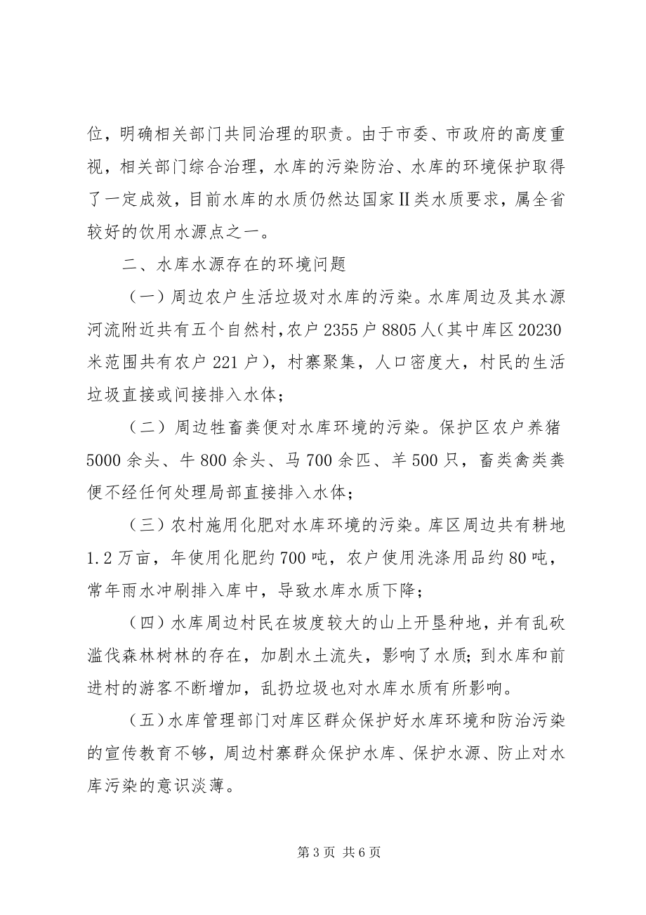 2023年全县水库和污染调研汇报.docx_第3页