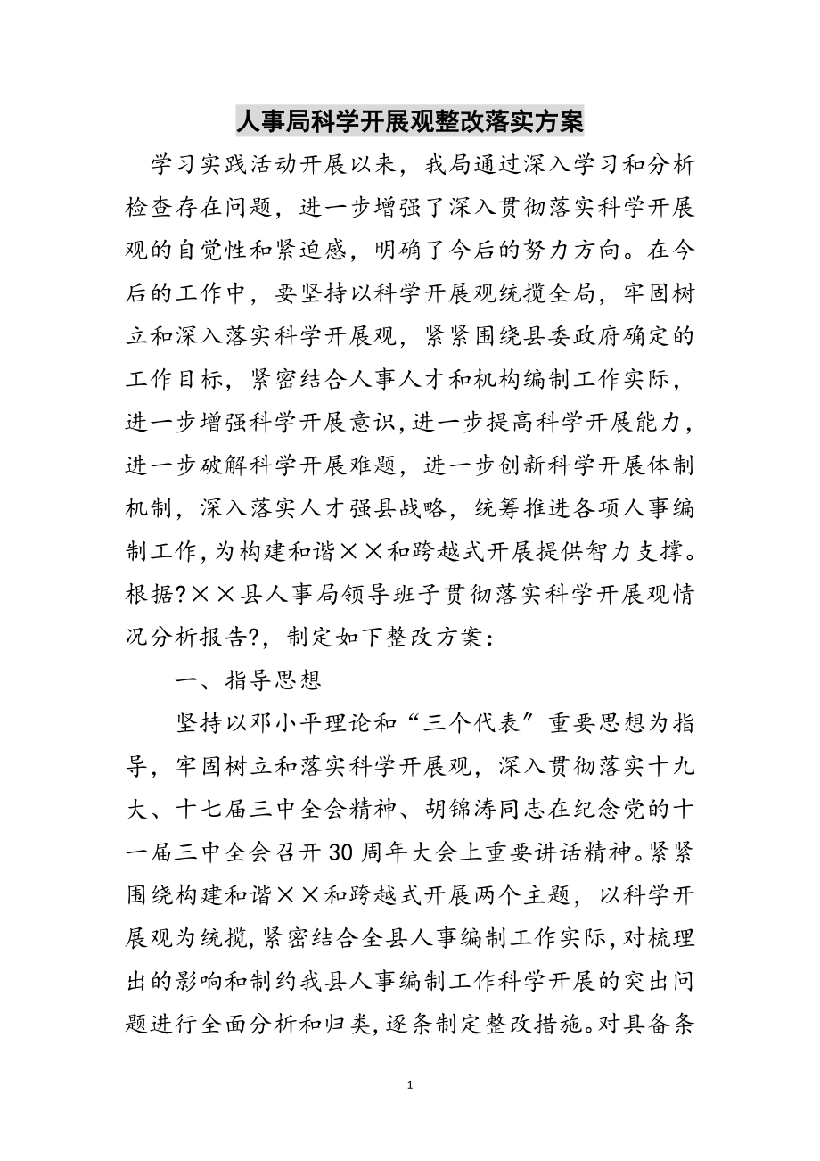 2023年人事局科学发展观整改落实方案范文.doc_第1页