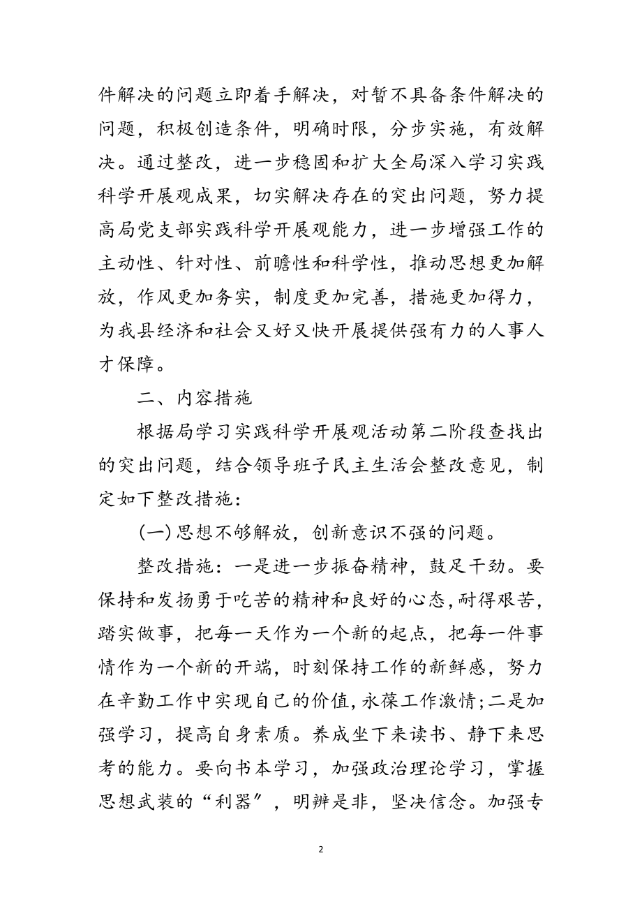 2023年人事局科学发展观整改落实方案范文.doc_第2页