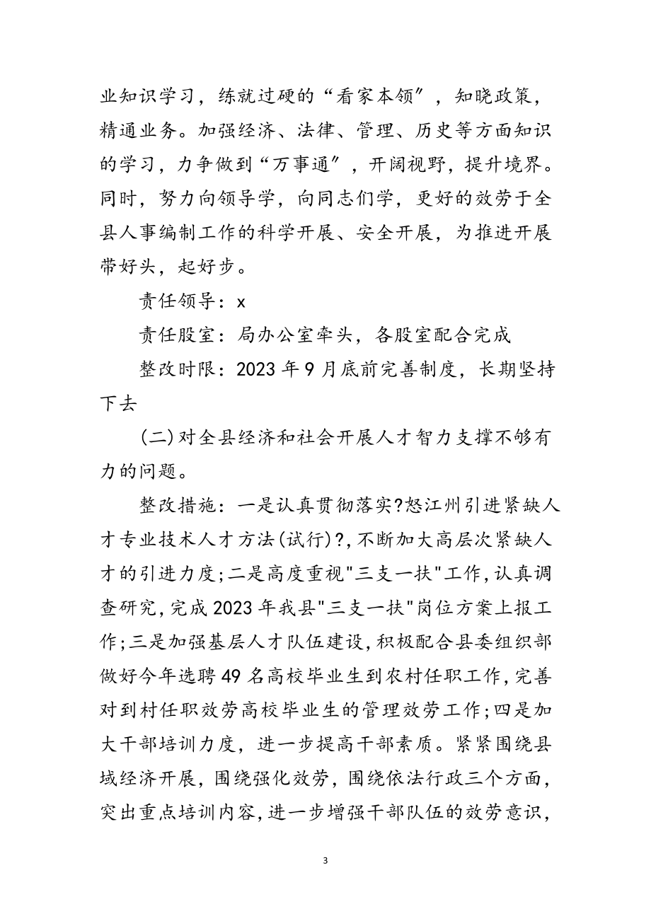 2023年人事局科学发展观整改落实方案范文.doc_第3页