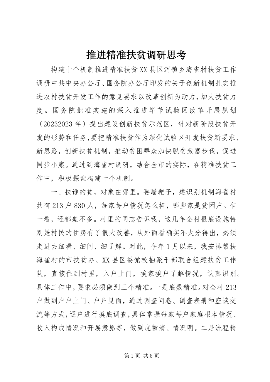 2023年推进精准扶贫调研思考.docx_第1页