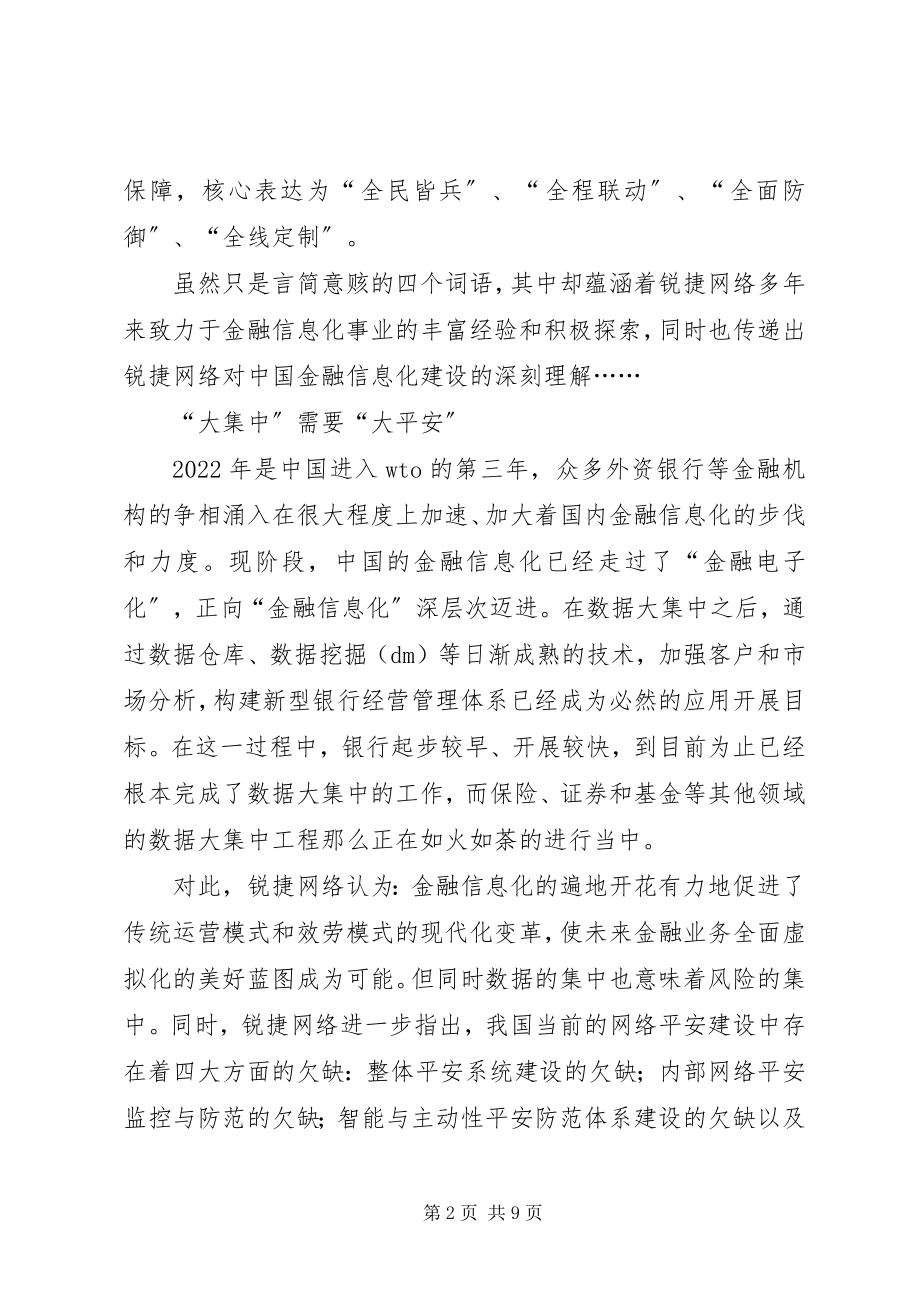 2023年构建安全环境保驾金融应用.docx_第2页