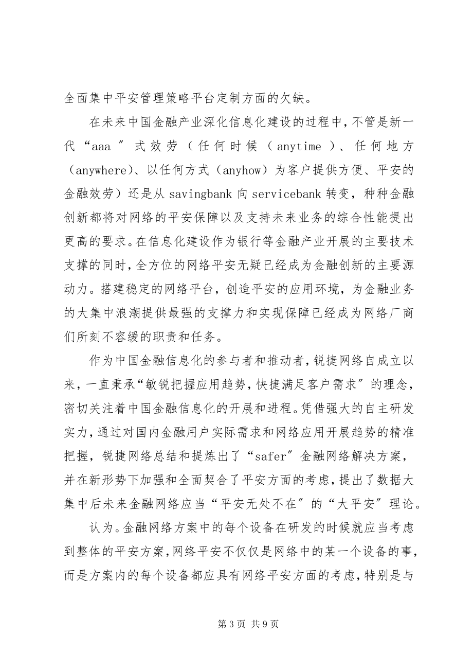 2023年构建安全环境保驾金融应用.docx_第3页