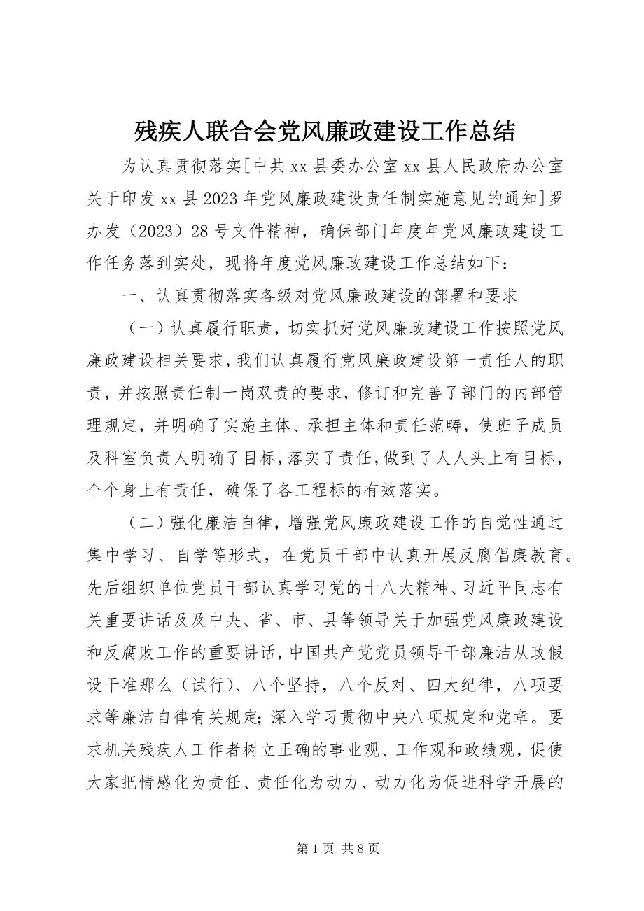 2023年残疾人联合会党风廉政建设工作总结新编.docx_第1页