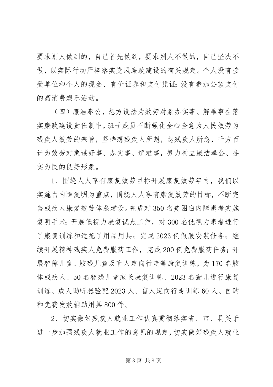 2023年残疾人联合会党风廉政建设工作总结新编.docx_第3页