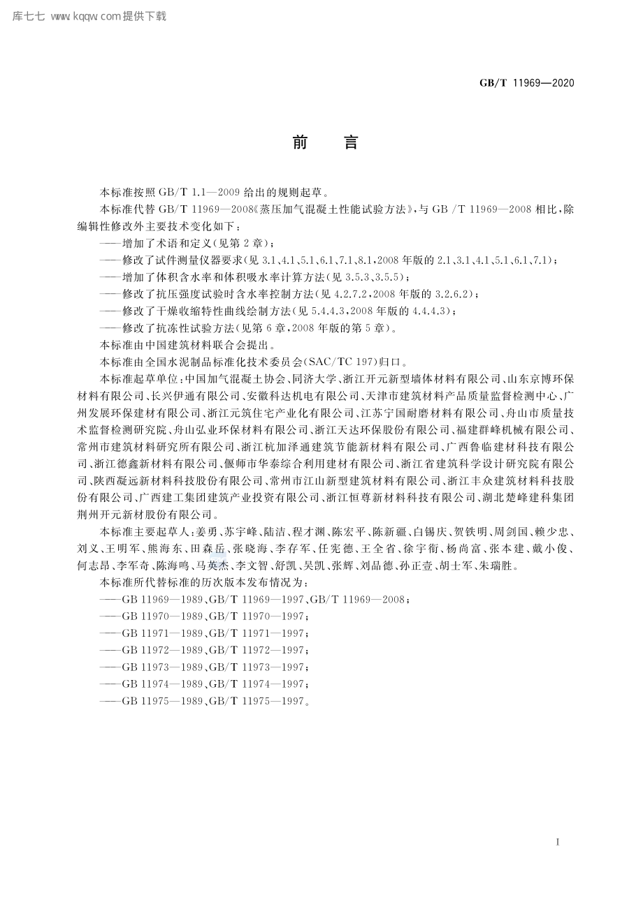 GB∕T 11969-2020 蒸压加气混凝土性能试验方法.pdf_第3页