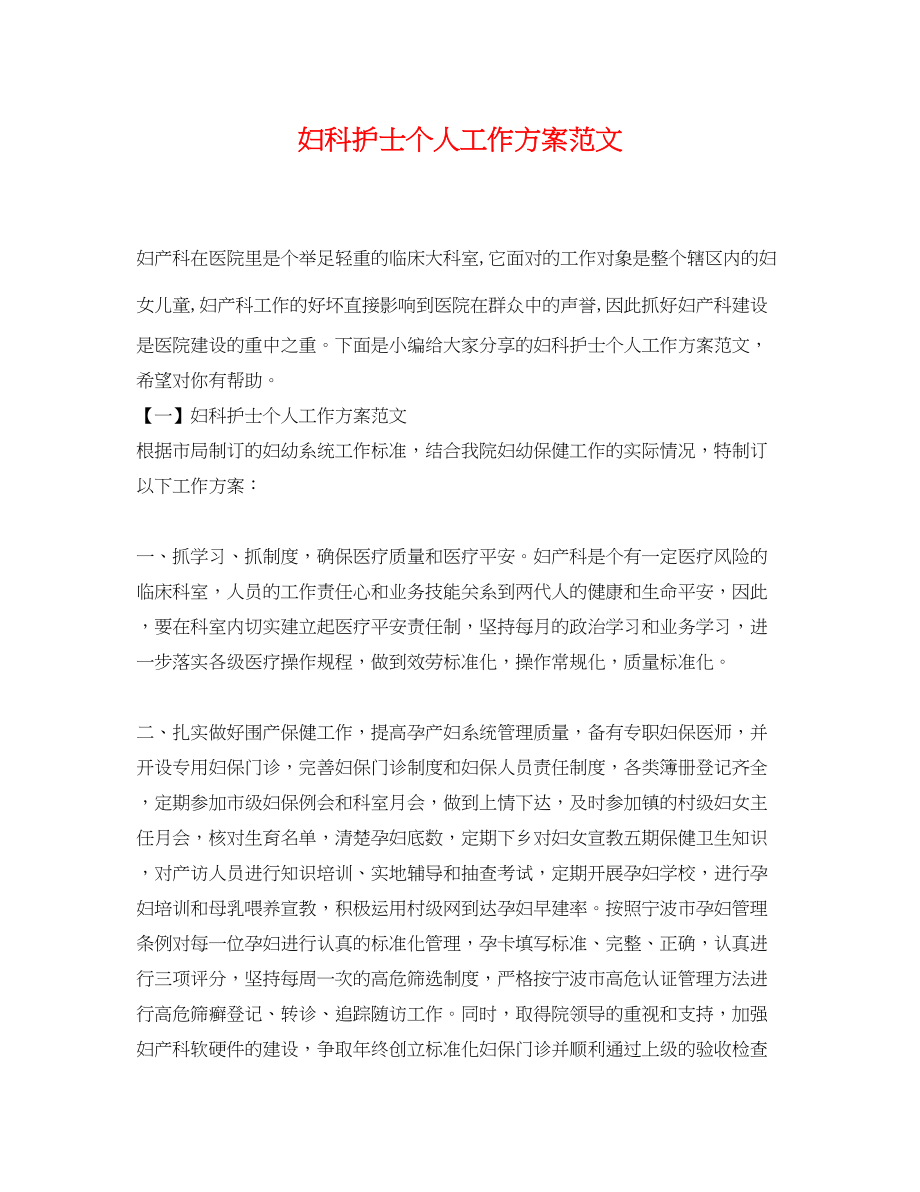 2023年妇科护士个人工作计划.docx_第1页