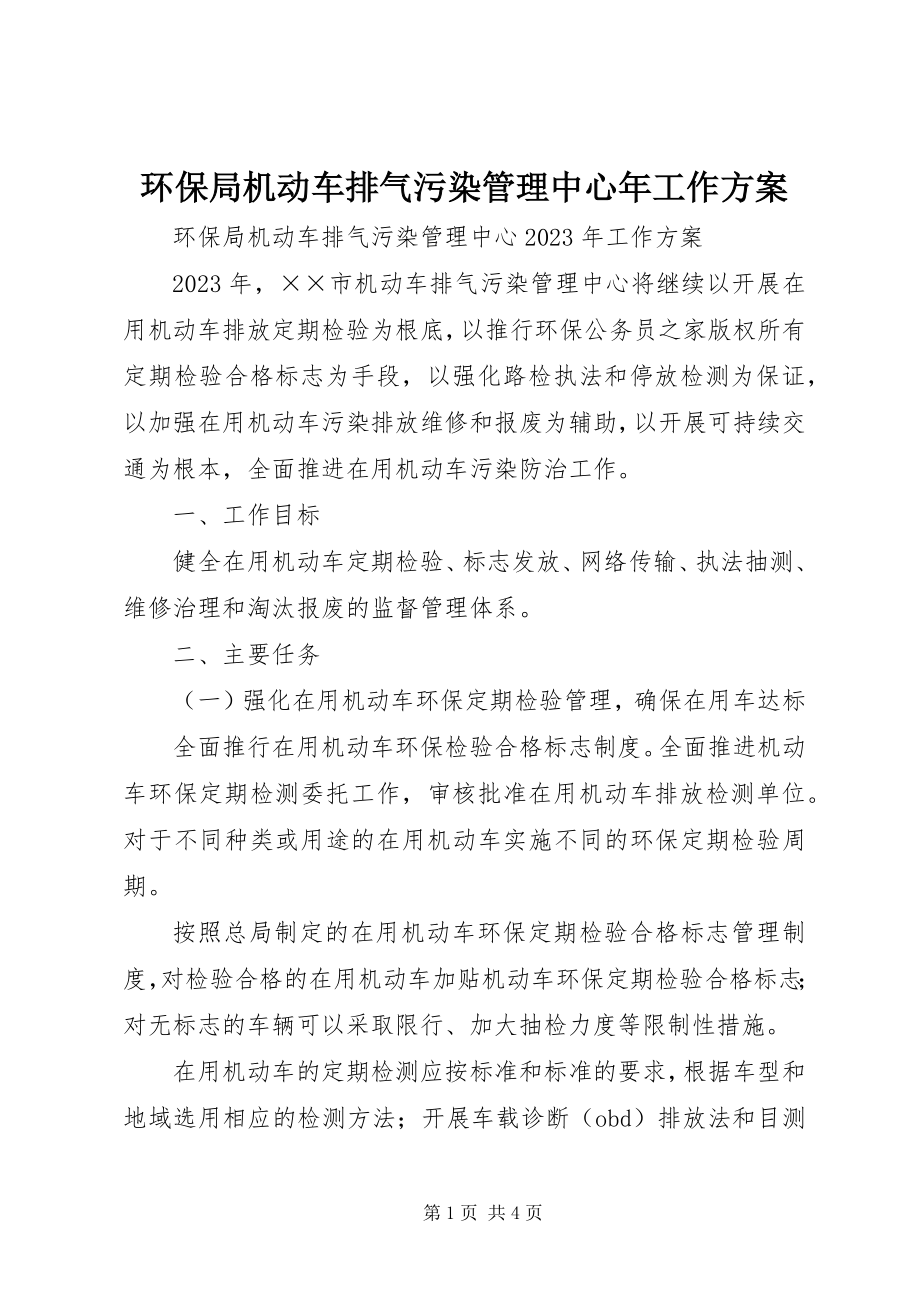 2023年环保局机动车排气污染管理中心工作计划3.docx_第1页