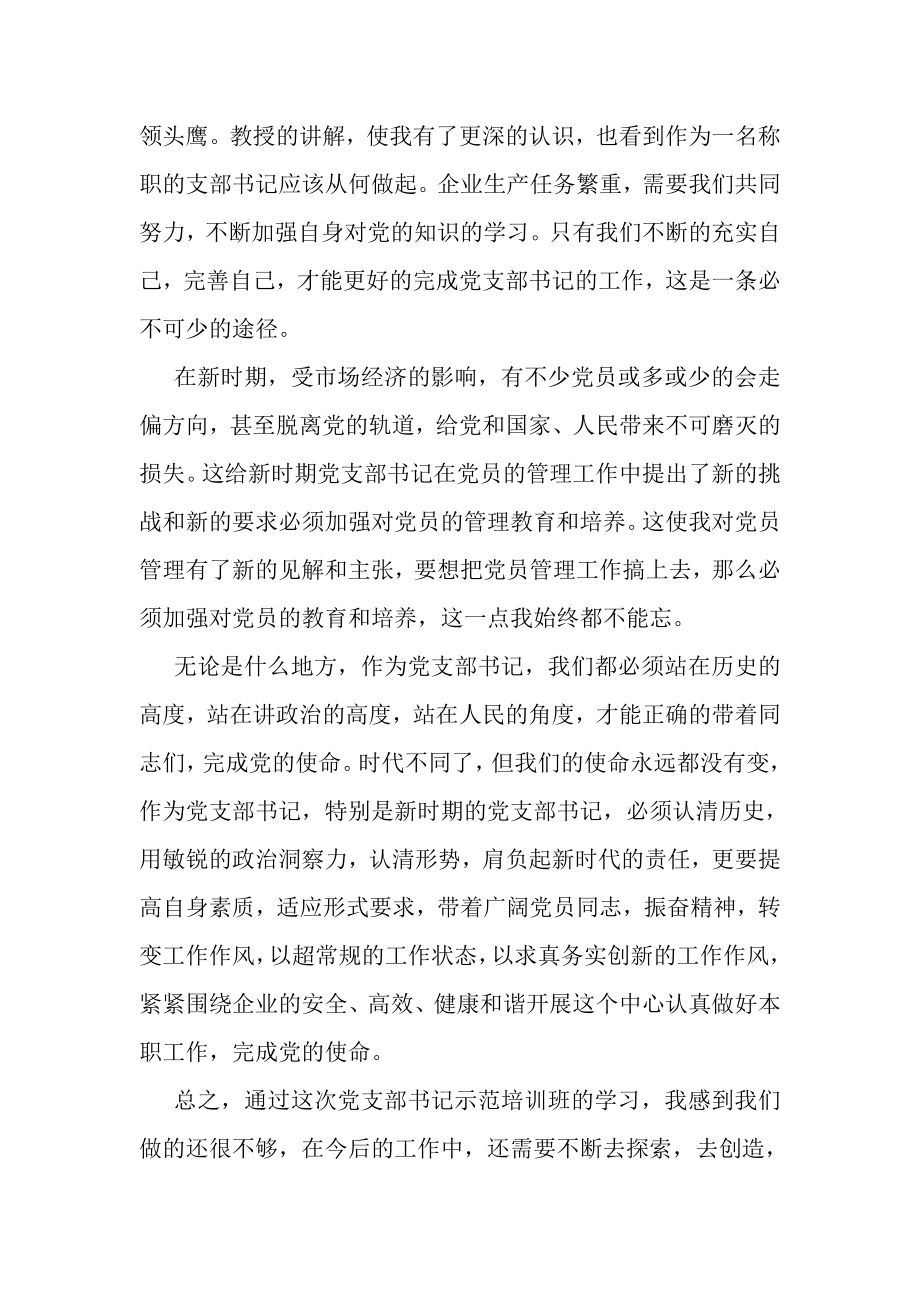 2023年党支部书记培训学习总结.doc_第2页