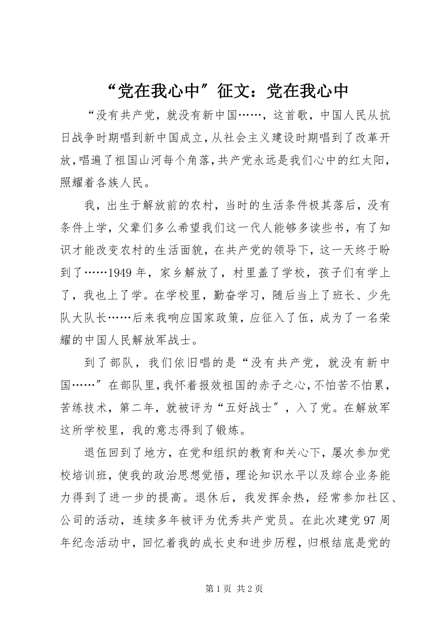 2023年党在我心中征文党在我心中.docx_第1页