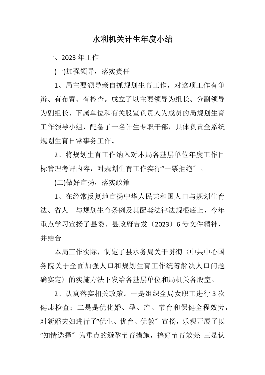 2023年水利机关计生年度小结.docx_第1页