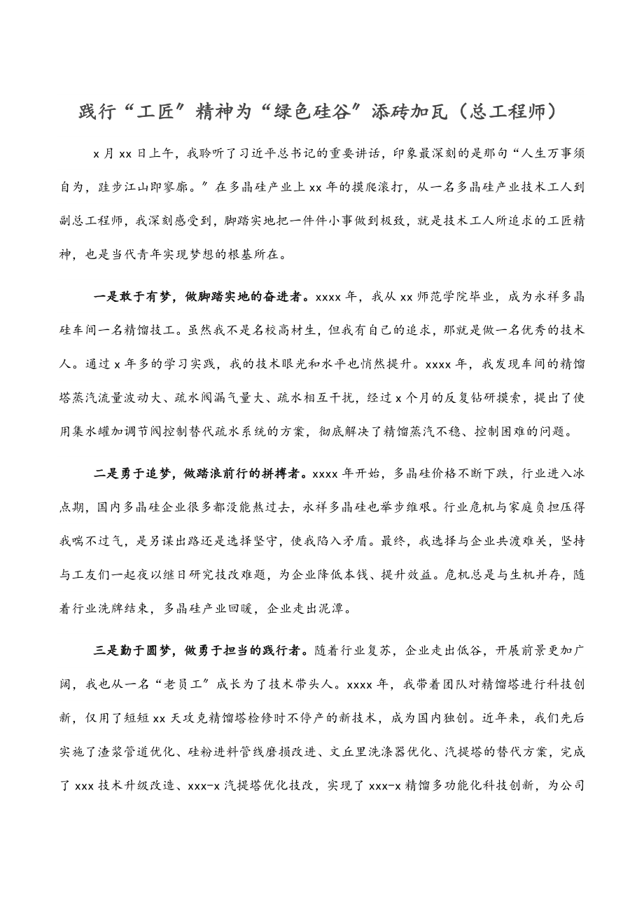 2023年践行“工匠”精神为“绿色硅谷”添砖加瓦（总工程师）.docx_第1页