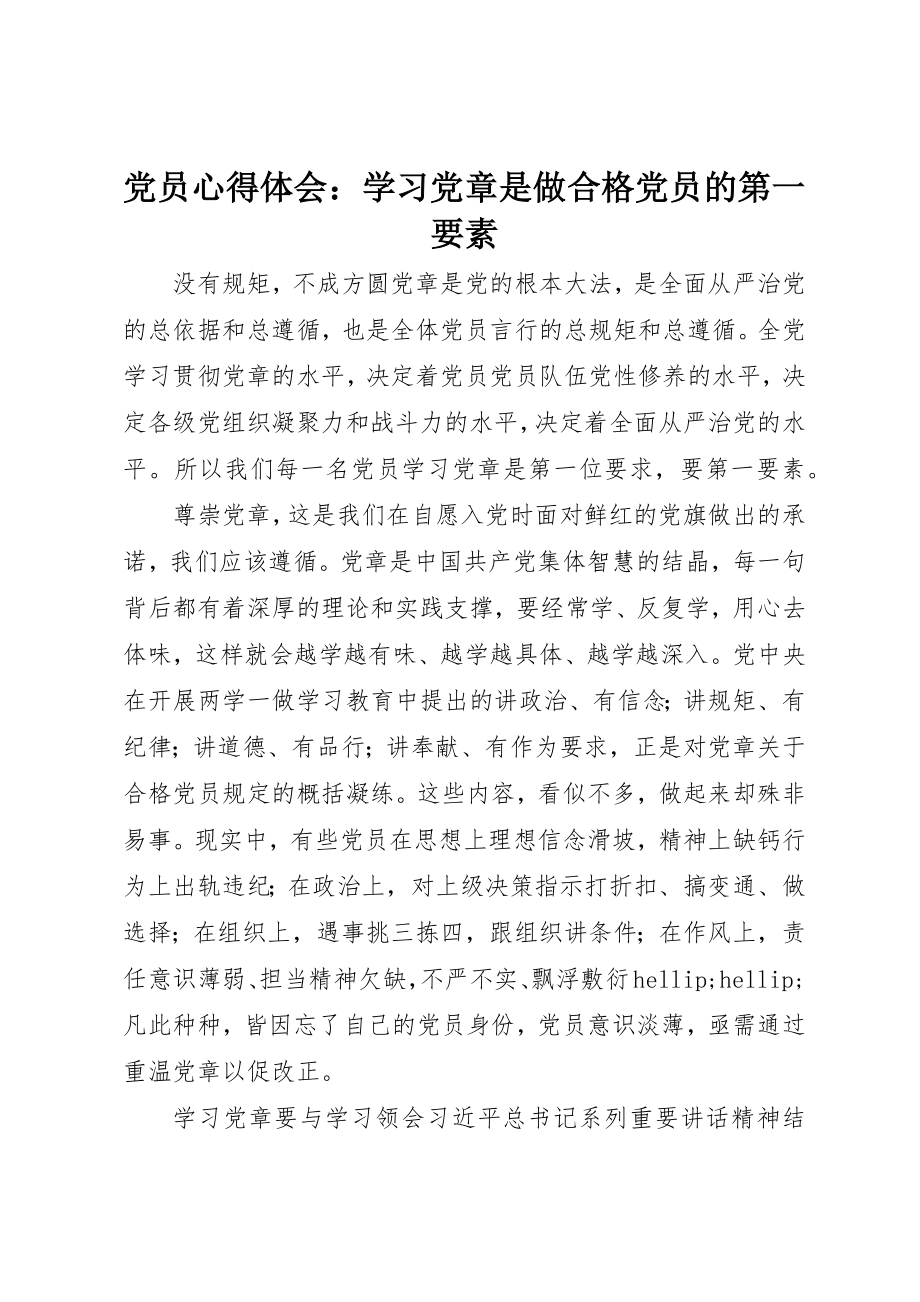 2023年党员心得体会学习党章是做合格党员的第一要素.docx_第1页