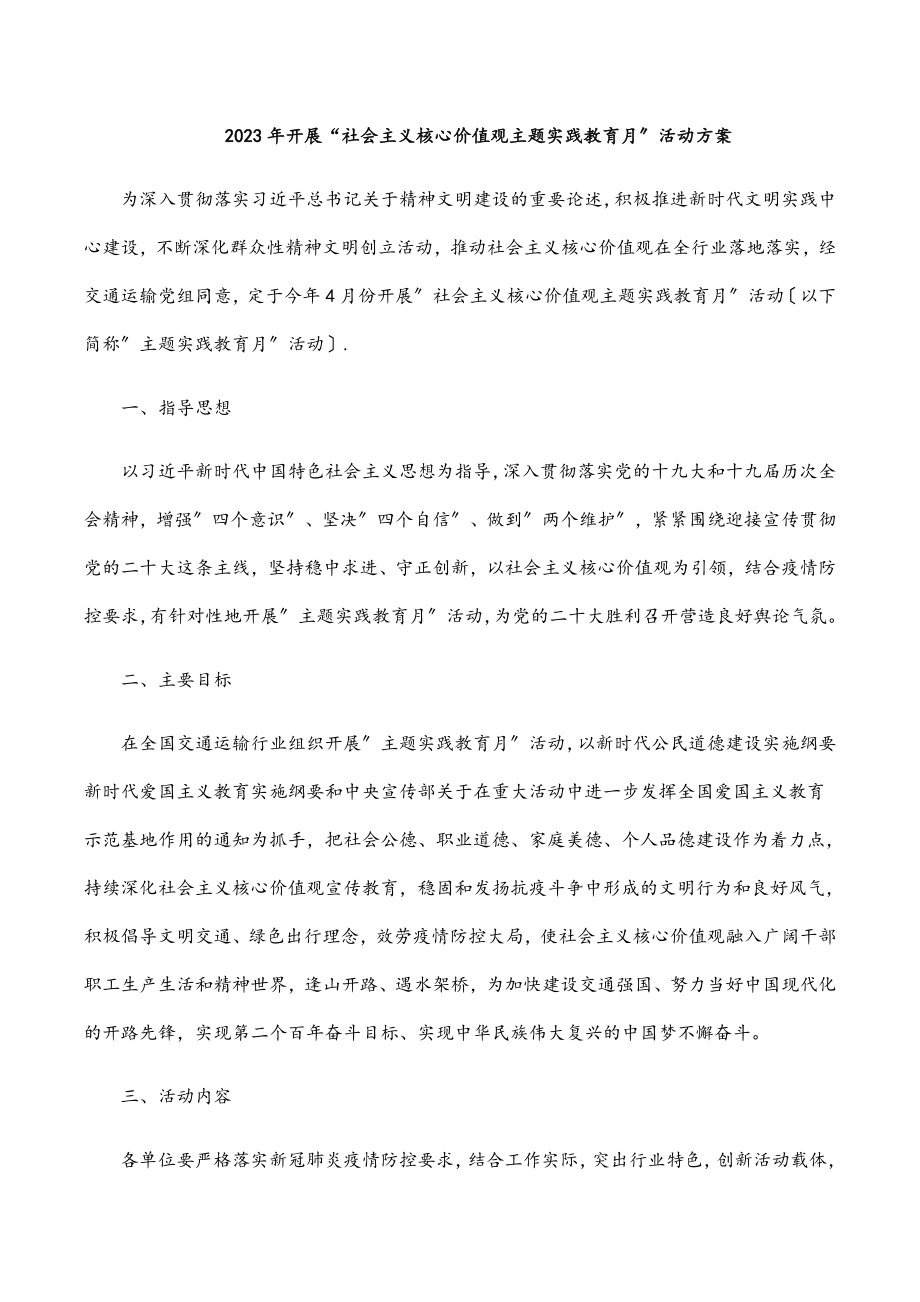 2023年开展“社会主义核心价值观主题实践教育月”活动方案范文.docx_第1页