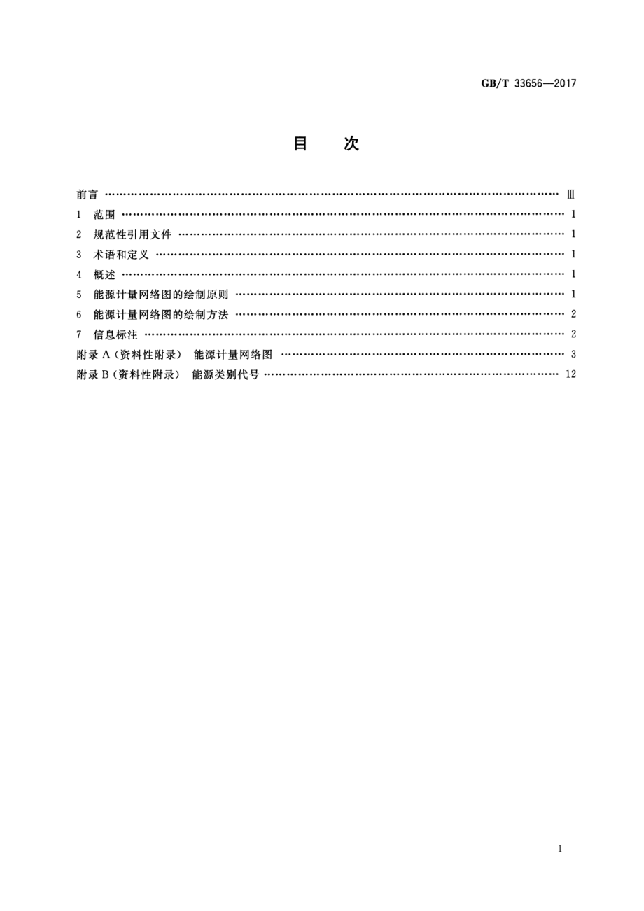 GB∕T 33656-2017 企业能源计量网络图绘制方法.pdf_第2页