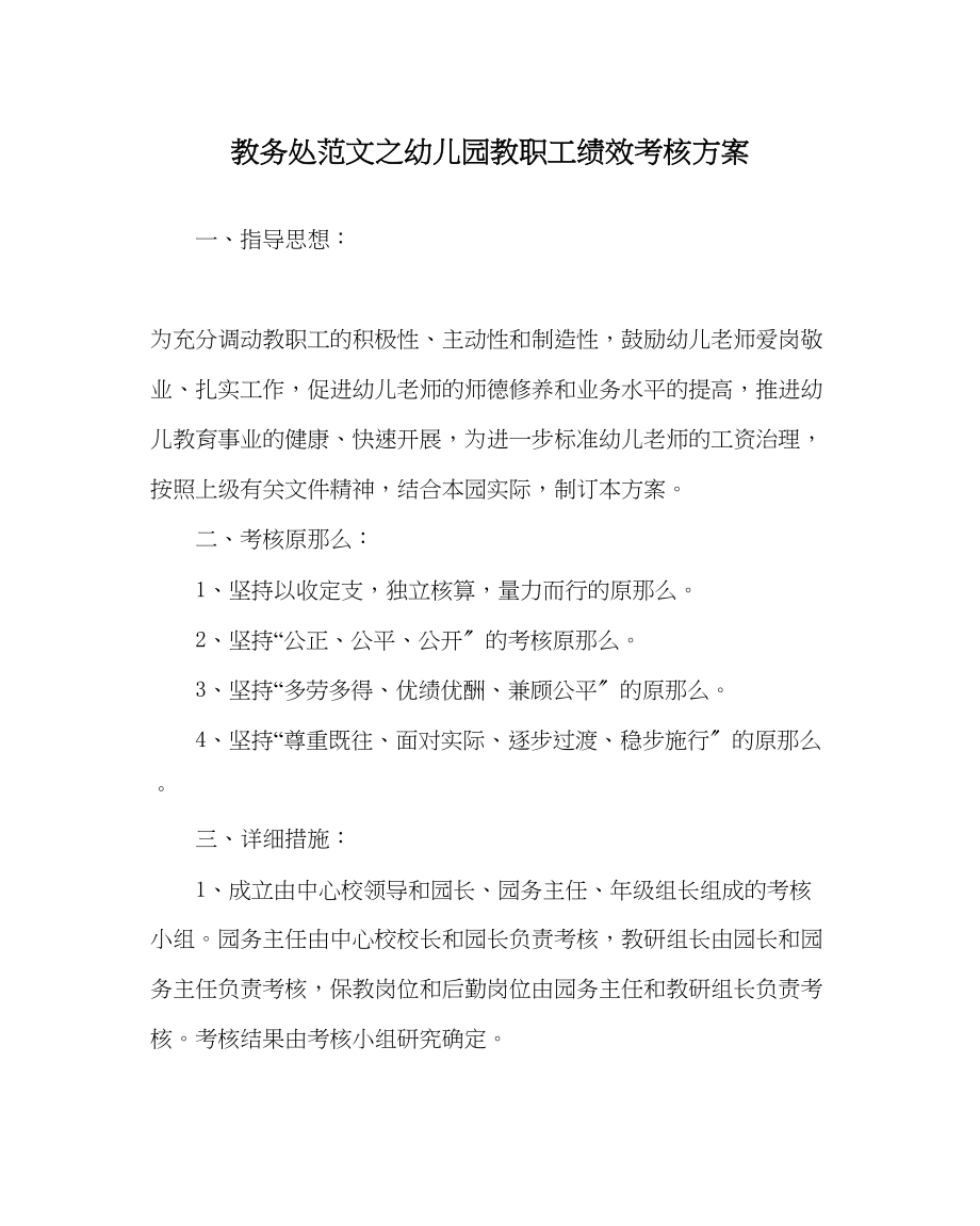 2023年教导处范文幼儿园教职工绩效考核方案.docx_第1页