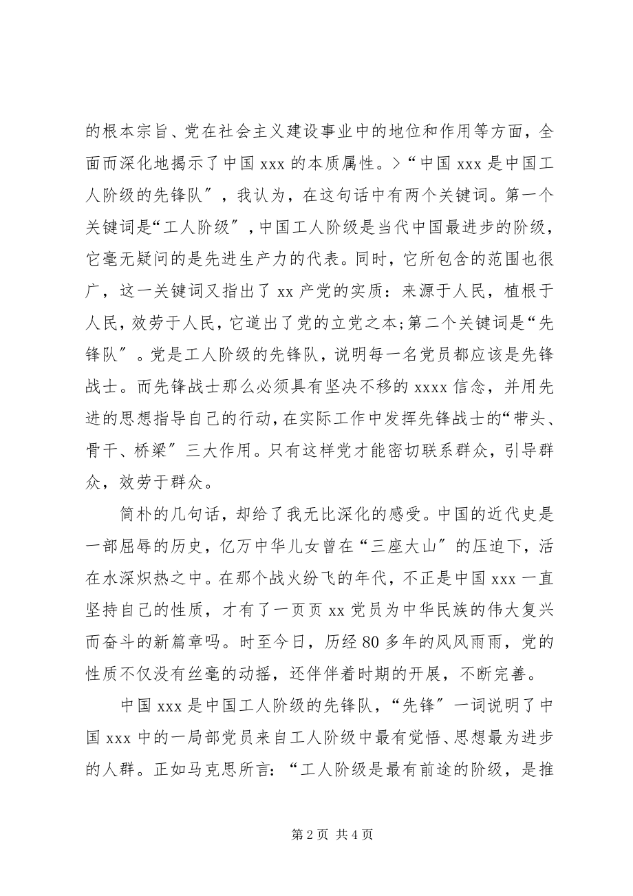 2023年第三季度思想汇报学习党的性质.docx_第2页