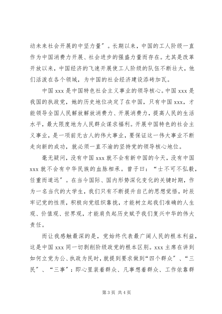 2023年第三季度思想汇报学习党的性质.docx_第3页