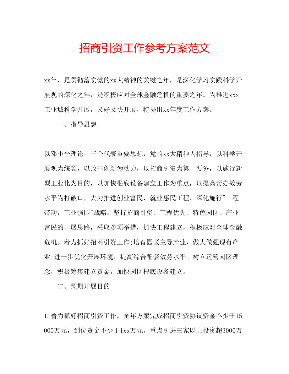 2023年招商引资工作计划范文.docx_第1页