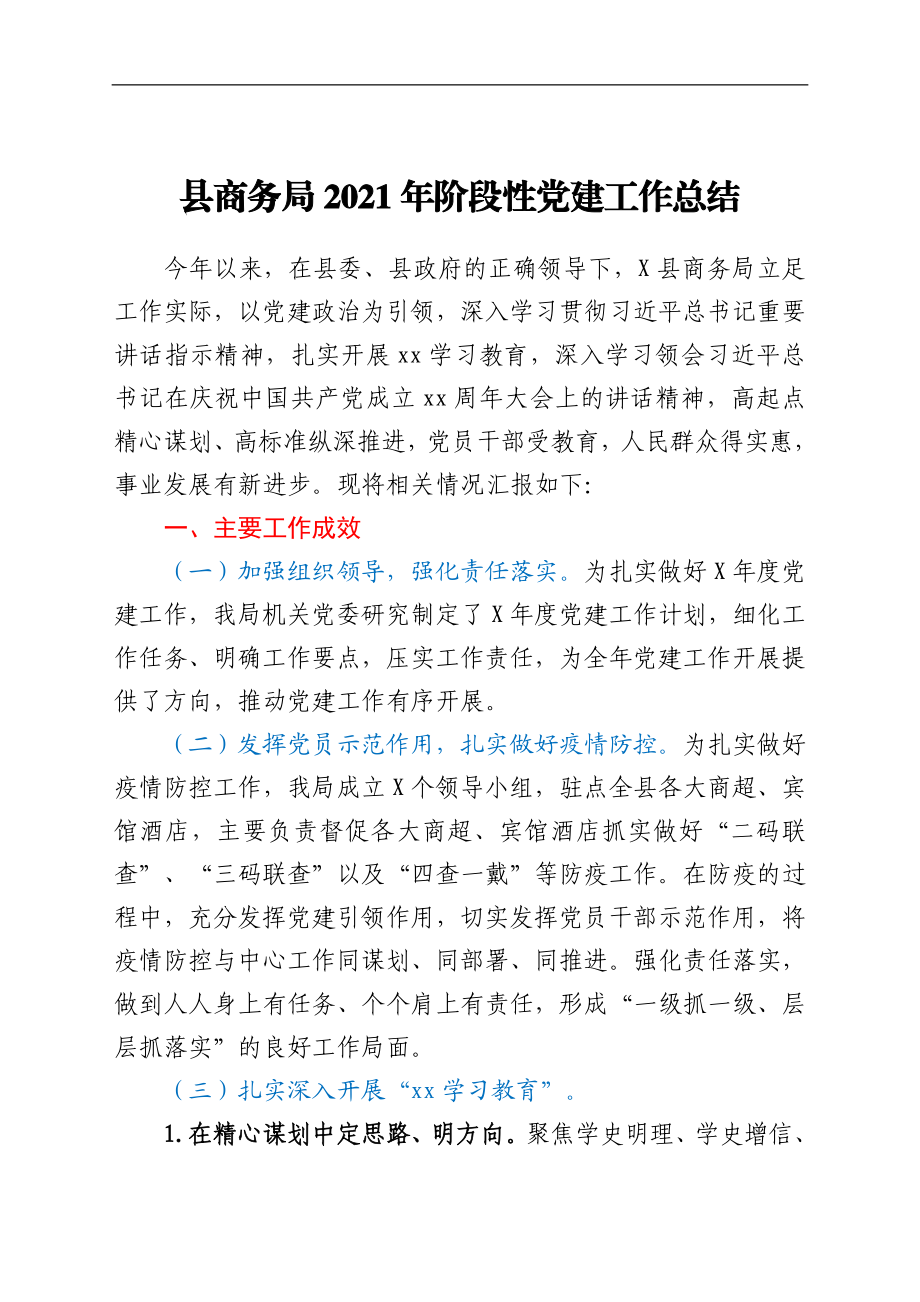 县商务局2021年阶段性党建工作总结.docx_第1页